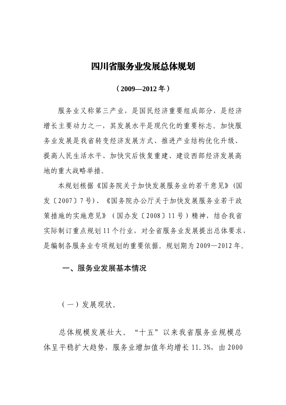 四川省服务业发展总体规划_第1页