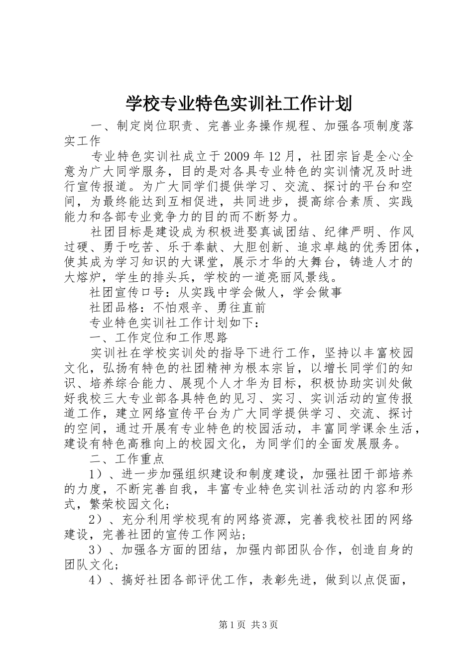 学校专业特色实训社工作计划_第1页