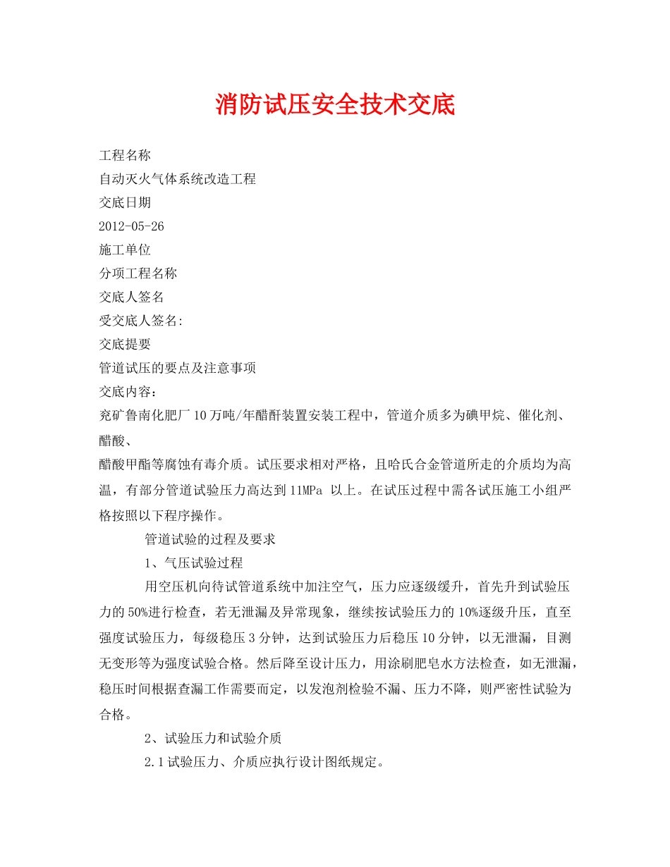 《管理资料-技术交底》之消防试压安全技术交底 _第1页