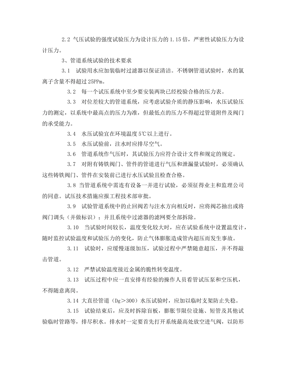 《管理资料-技术交底》之消防试压安全技术交底 _第2页