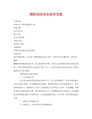 《管理资料-技术交底》之消防试压安全技术交底 