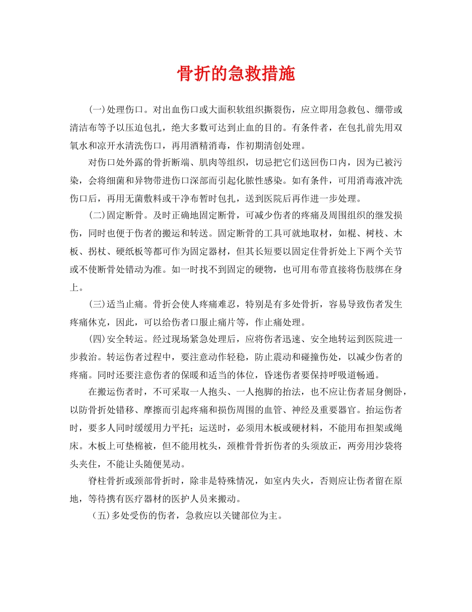 《安全常识-灾害防范》之骨折的急救措施 _第1页