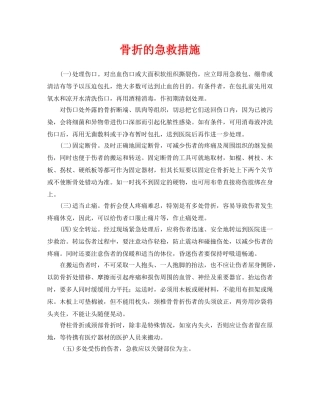 《安全常识-灾害防范》之骨折的急救措施 