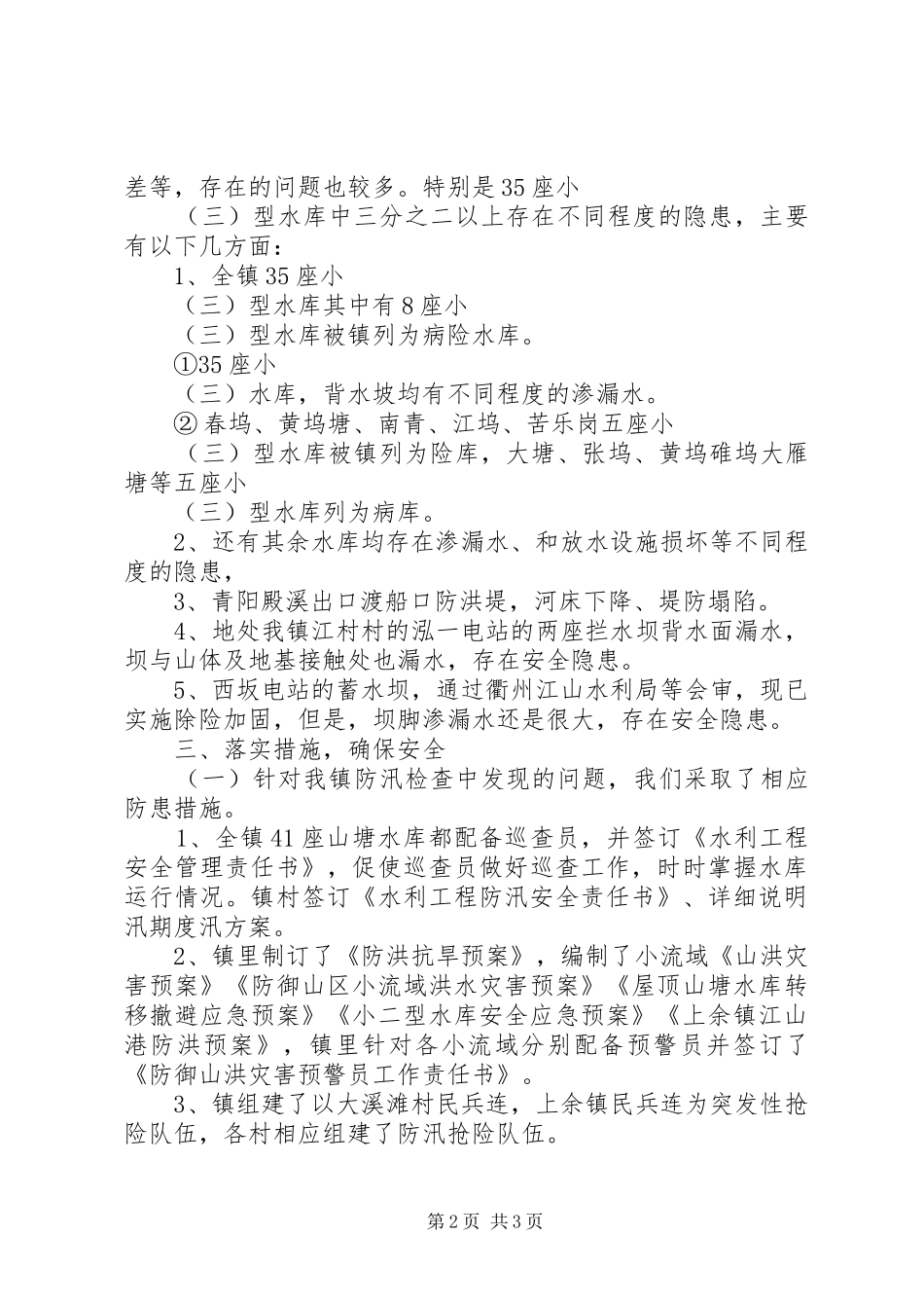 XX年度第一次防汛检查汇报 _第2页