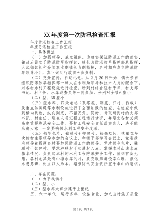 XX年度第一次防汛检查汇报 