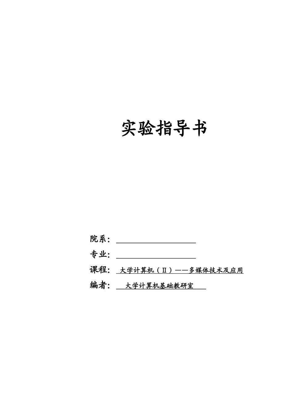 《多媒体技术及应用》实验指导书_第1页