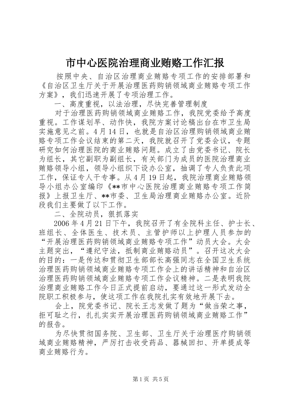 市中心医院治理商业贿赂工作汇报 _第1页