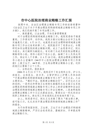 市中心医院治理商业贿赂工作汇报 