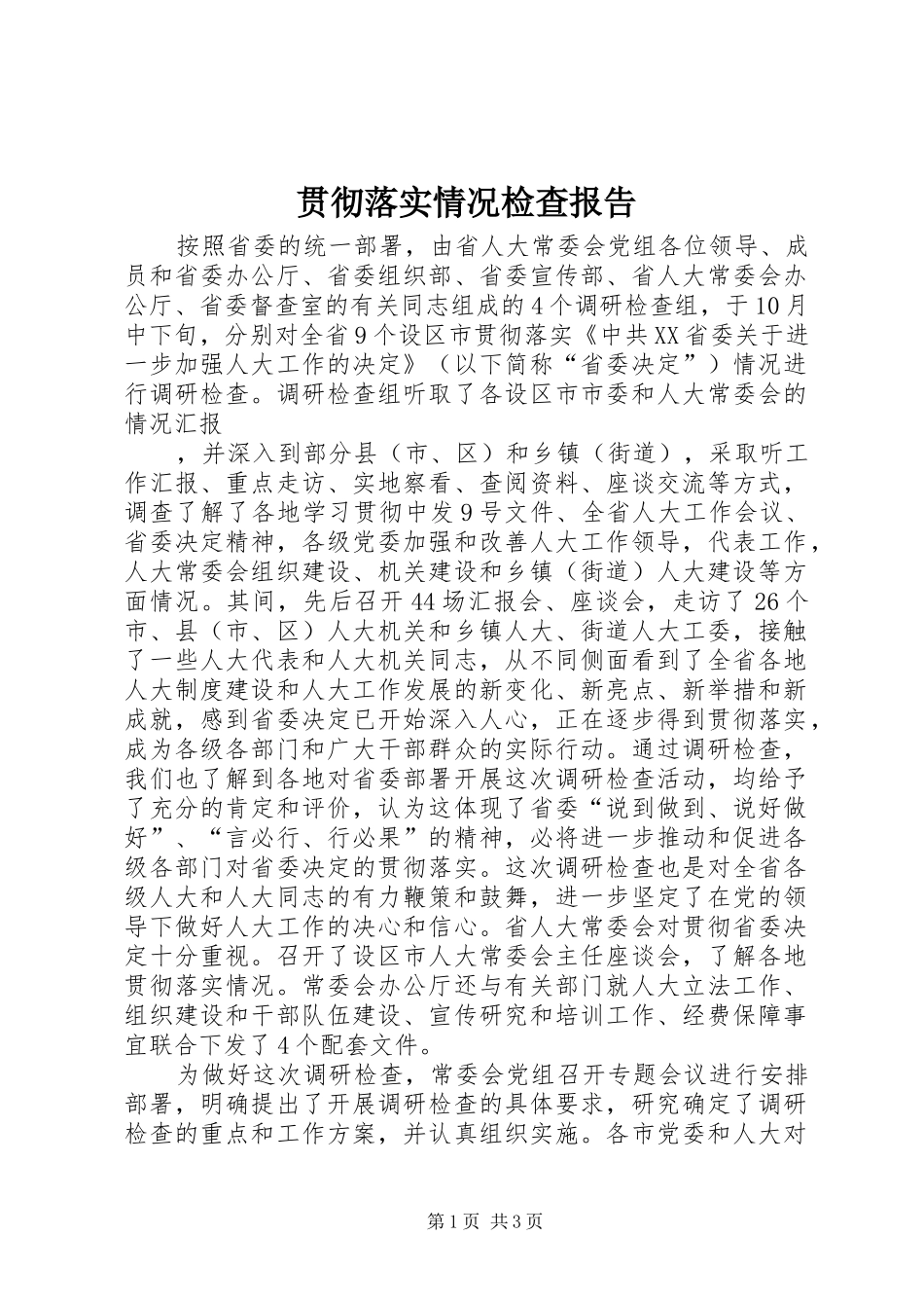 贯彻落实情况检查报告 _第1页