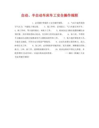 《安全操作规程》之自动、半自动车床车工安全操作规程 