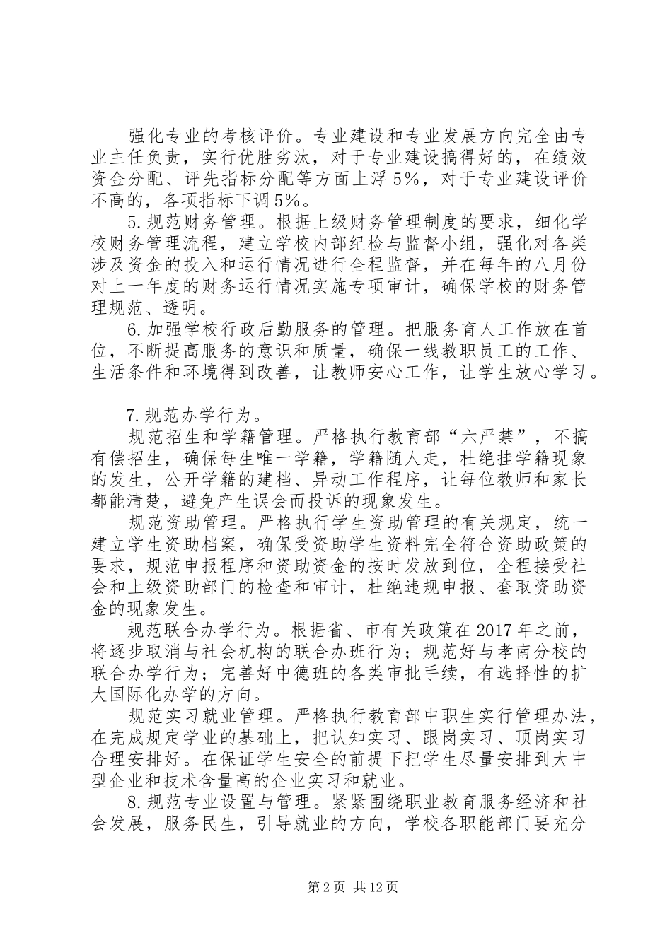 学校工作计划（定稿）_第2页