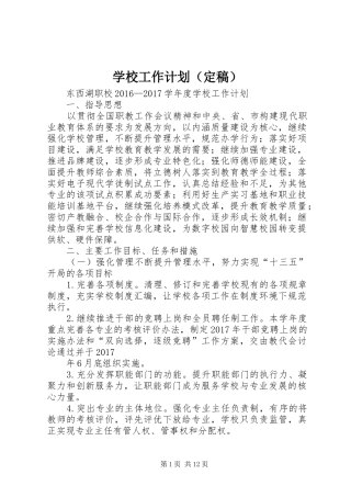 学校工作计划（定稿）