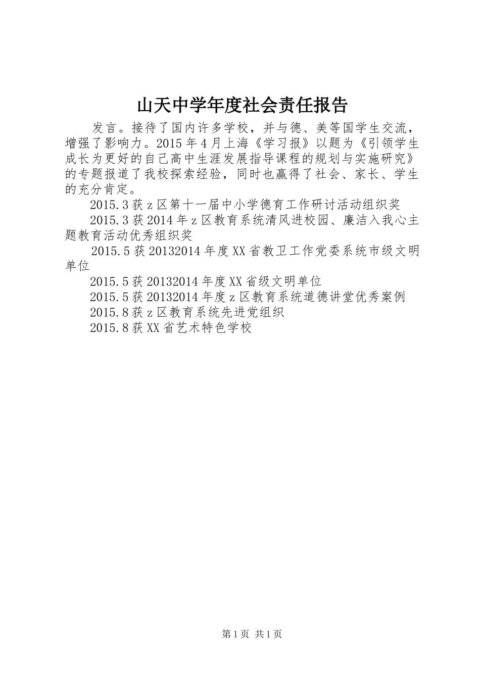 山天中学年度社会责任报告 _第1页