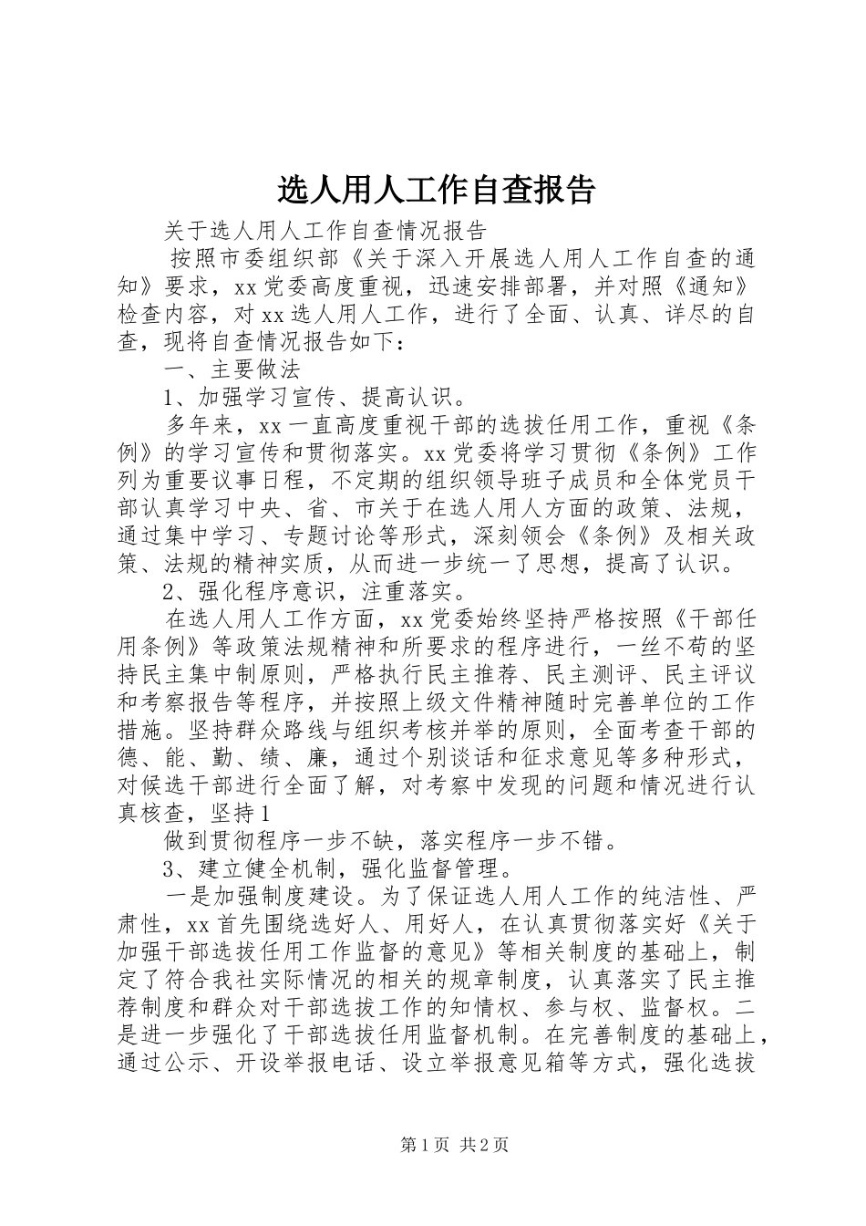 选人用人工作自查报告 _第1页
