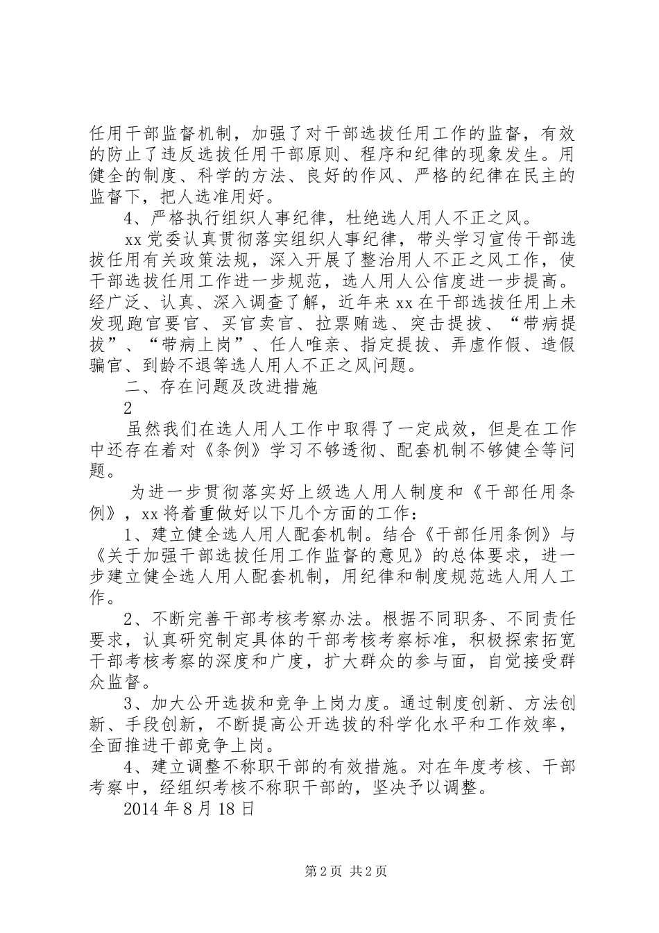 选人用人工作自查报告 _第2页
