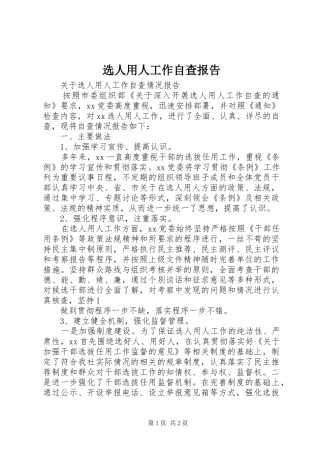 选人用人工作自查报告 