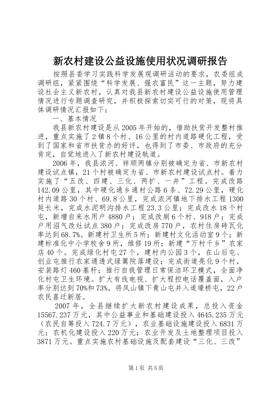 新农村建设公益设施使用状况调研报告 _第1页