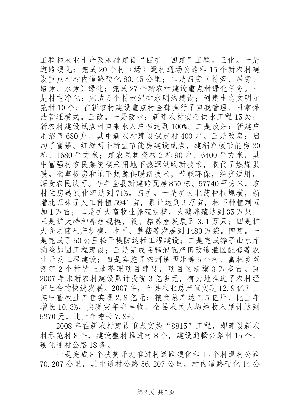 新农村建设公益设施使用状况调研报告 _第2页