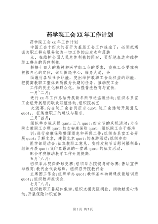 药学院工会XX年工作计划