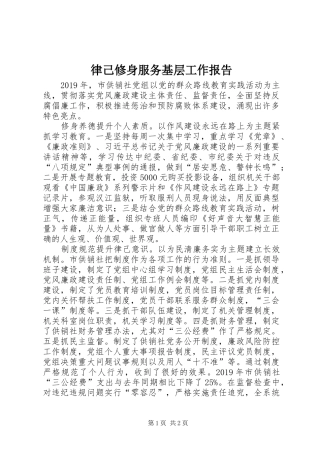 律己修身服务基层工作报告 