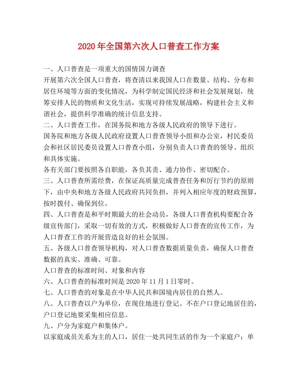 2020年全国第六次人口普查工作方案 _第1页