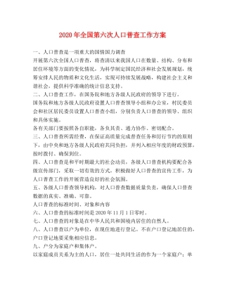 2020年全国第六次人口普查工作方案 