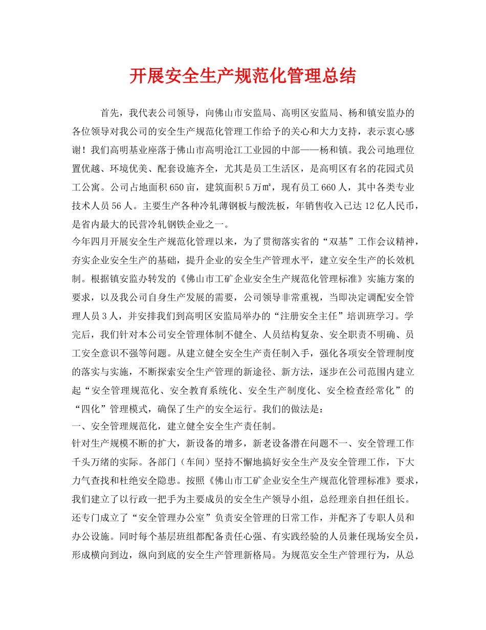 《安全管理文档》之开展安全生产规范化管理总结 _第1页