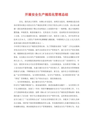 《安全管理文档》之开展安全生产规范化管理总结 