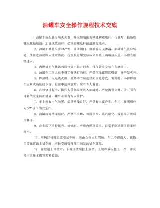 《管理资料-技术交底》之油罐车安全操作规程技术交底 