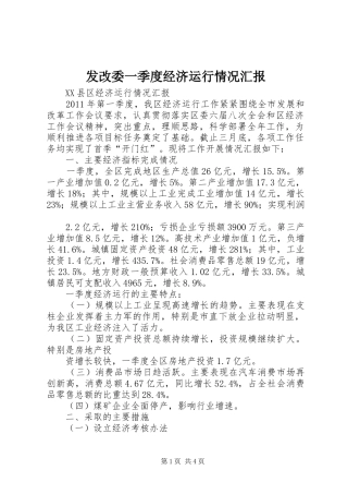 发改委一季度经济运行情况汇报 