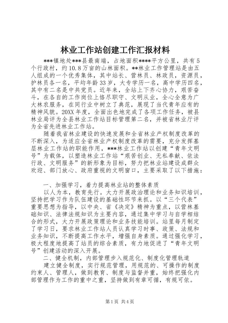 林业工作站创建工作汇报材料 _第1页