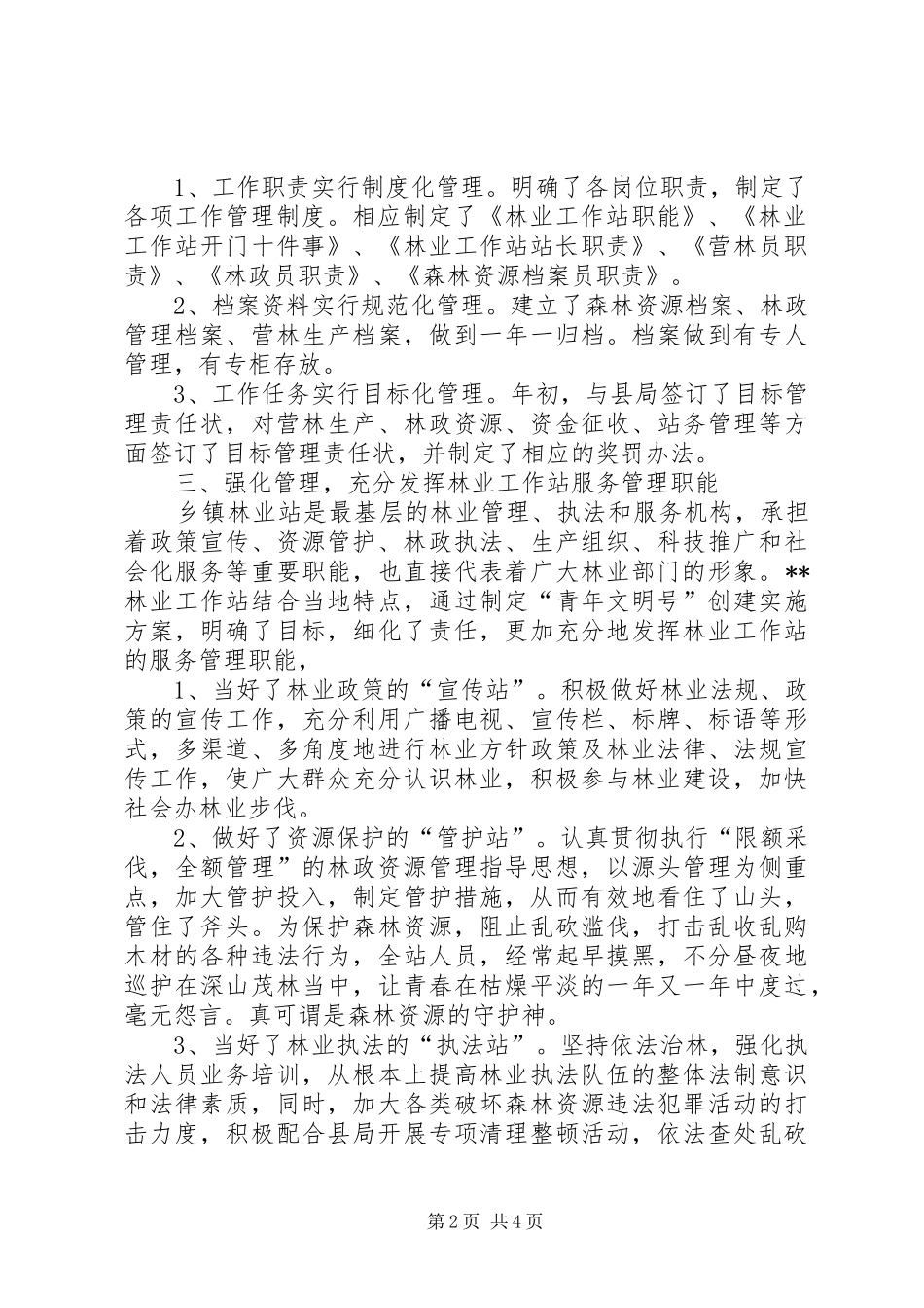 林业工作站创建工作汇报材料 _第2页