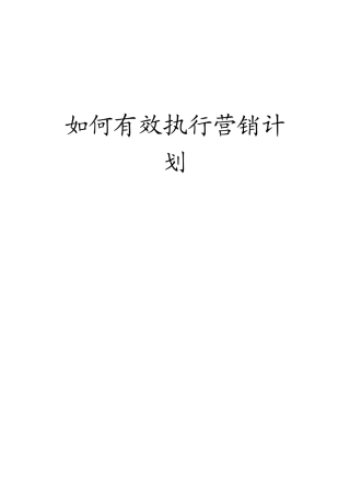 如何有效执行营销计划