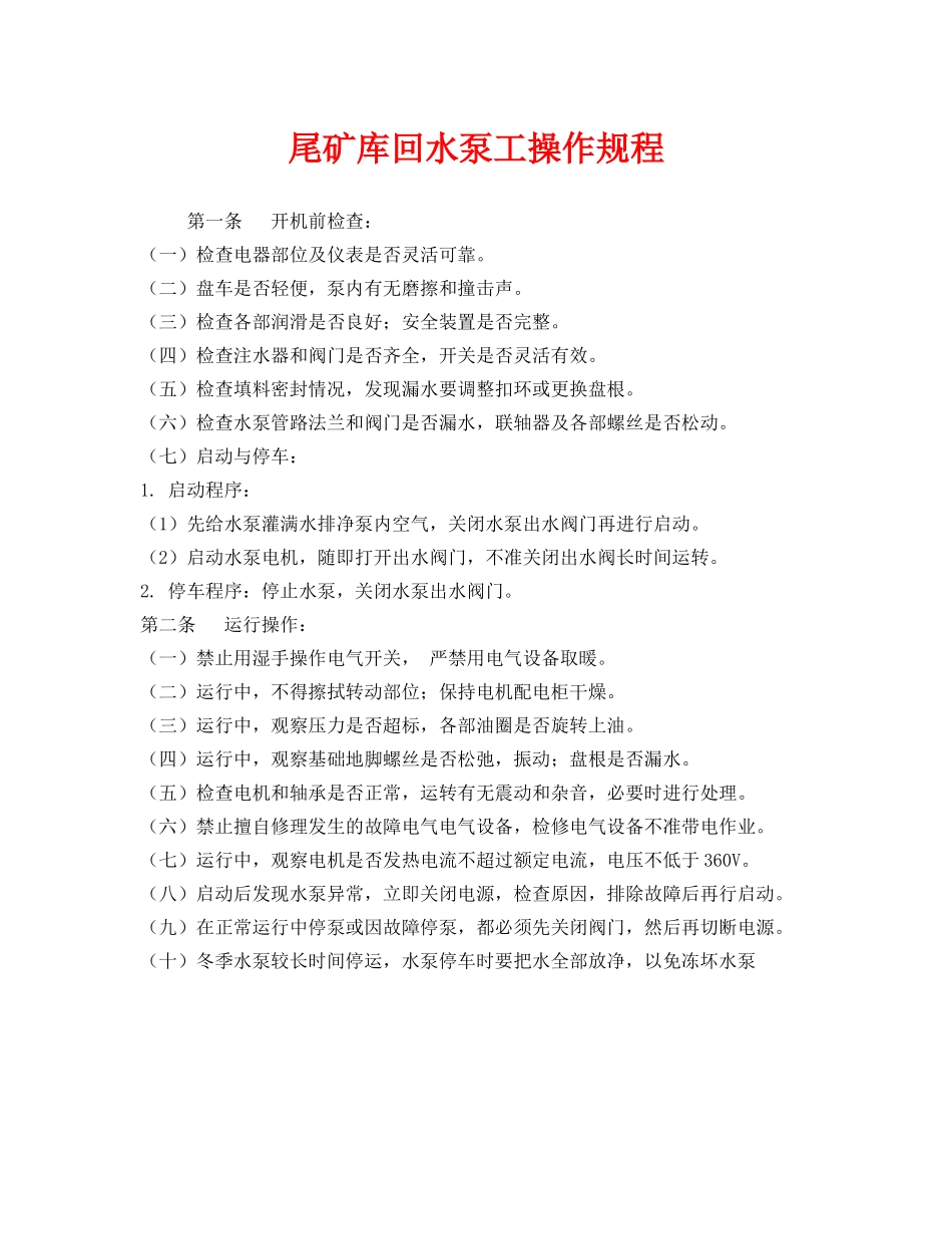 《安全操作规程》之尾矿库回水泵工操作规程 _第1页