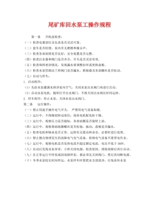 《安全操作规程》之尾矿库回水泵工操作规程 