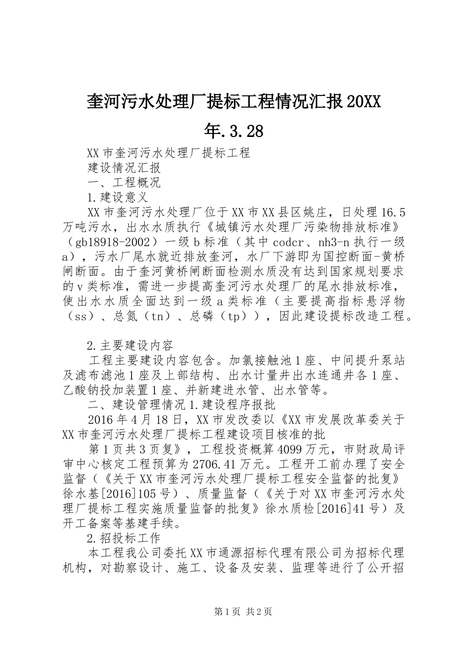 奎河污水处理厂提标工程情况汇报20XX年.3.28_第1页