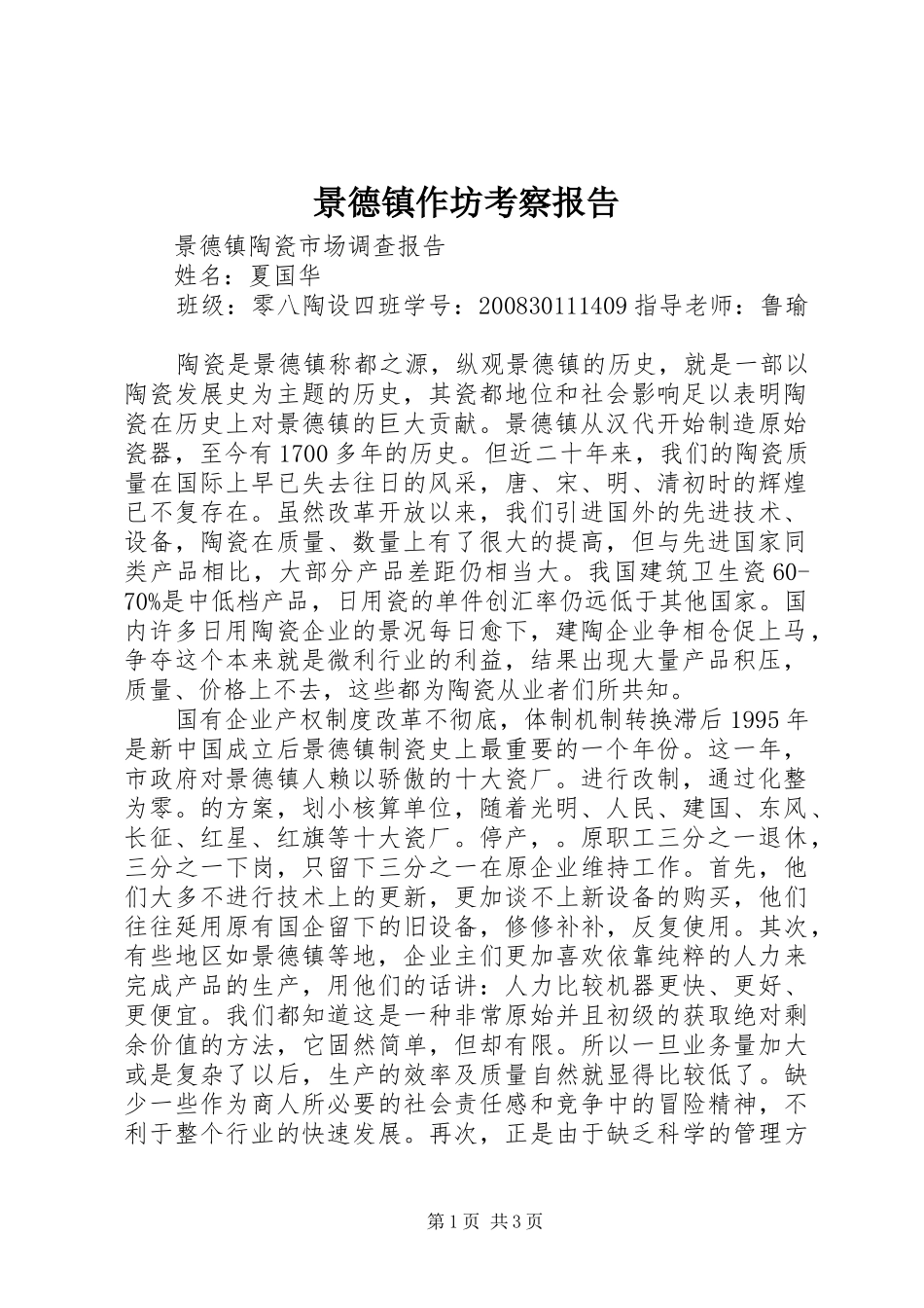 景德镇作坊考察报告 _第1页