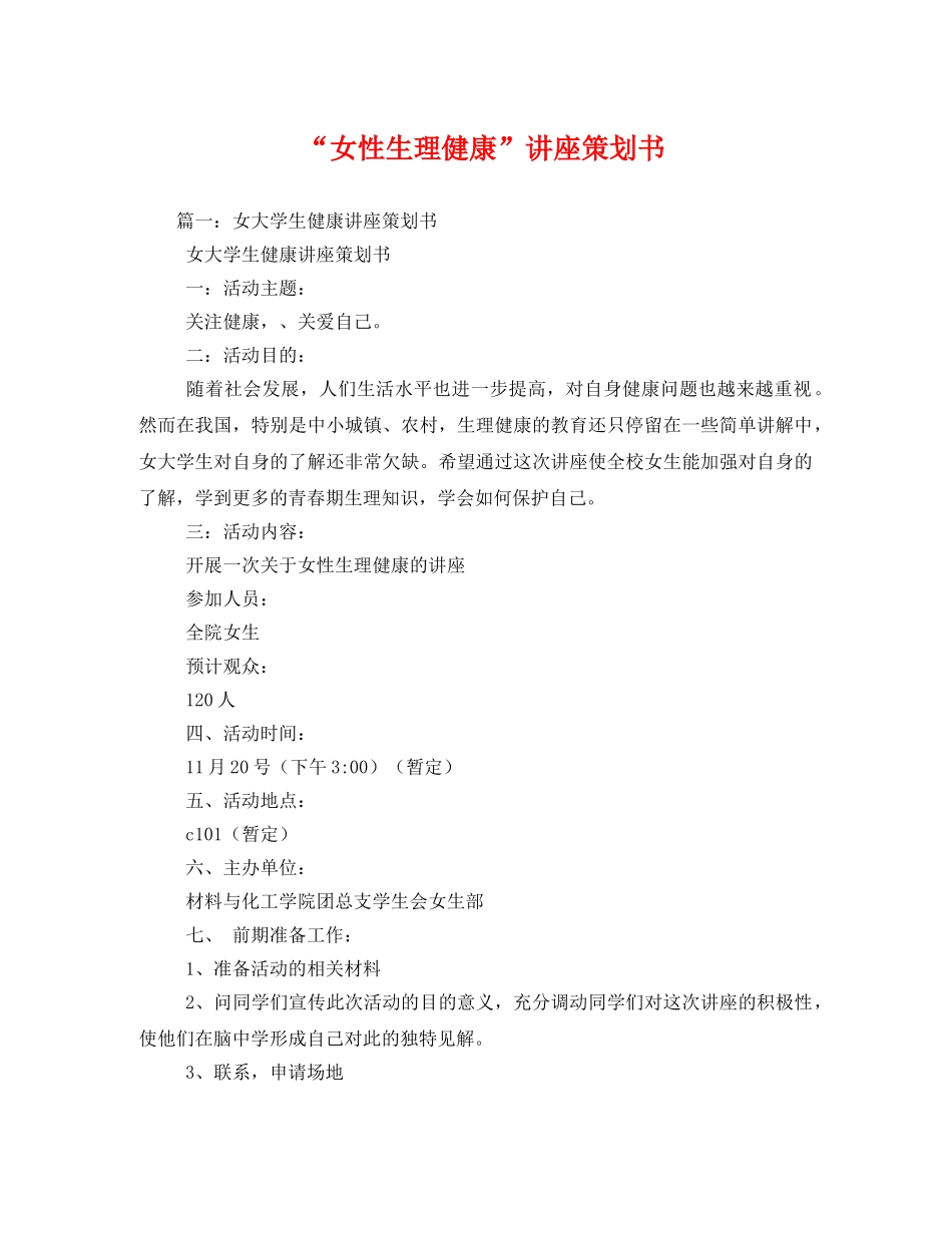 “女性生理健康”讲座策划书 _第1页
