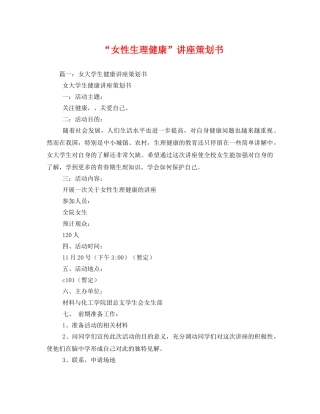“女性生理健康”讲座策划书 