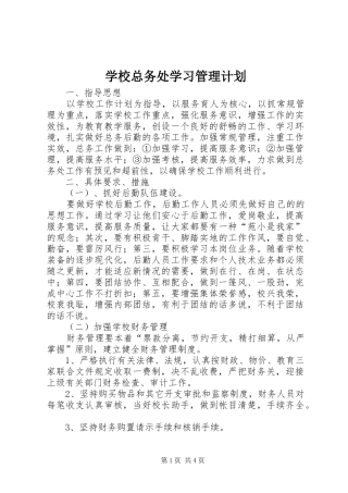 学校总务处学习管理计划