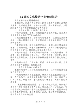 XX县区文化旅游产业调研报告 