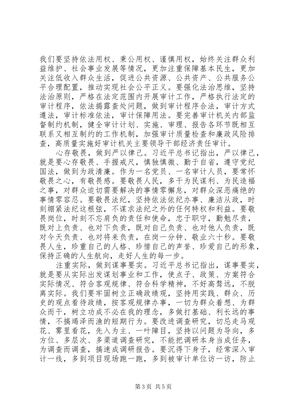 审计干部践行三严三实工作报告 _第3页