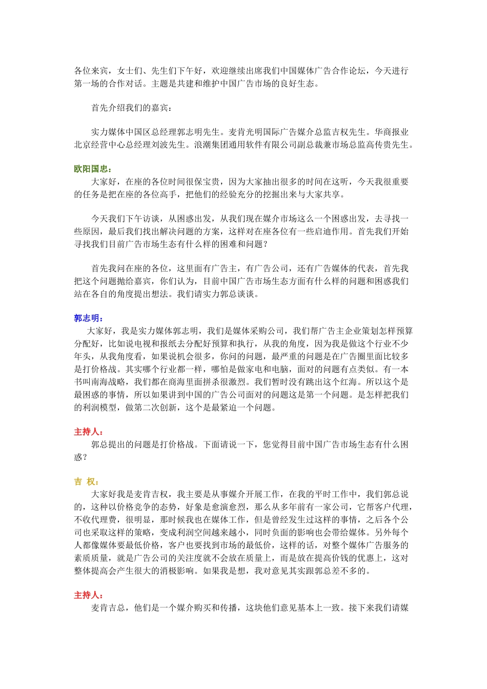 中国广告媒介展访谈实_第1页