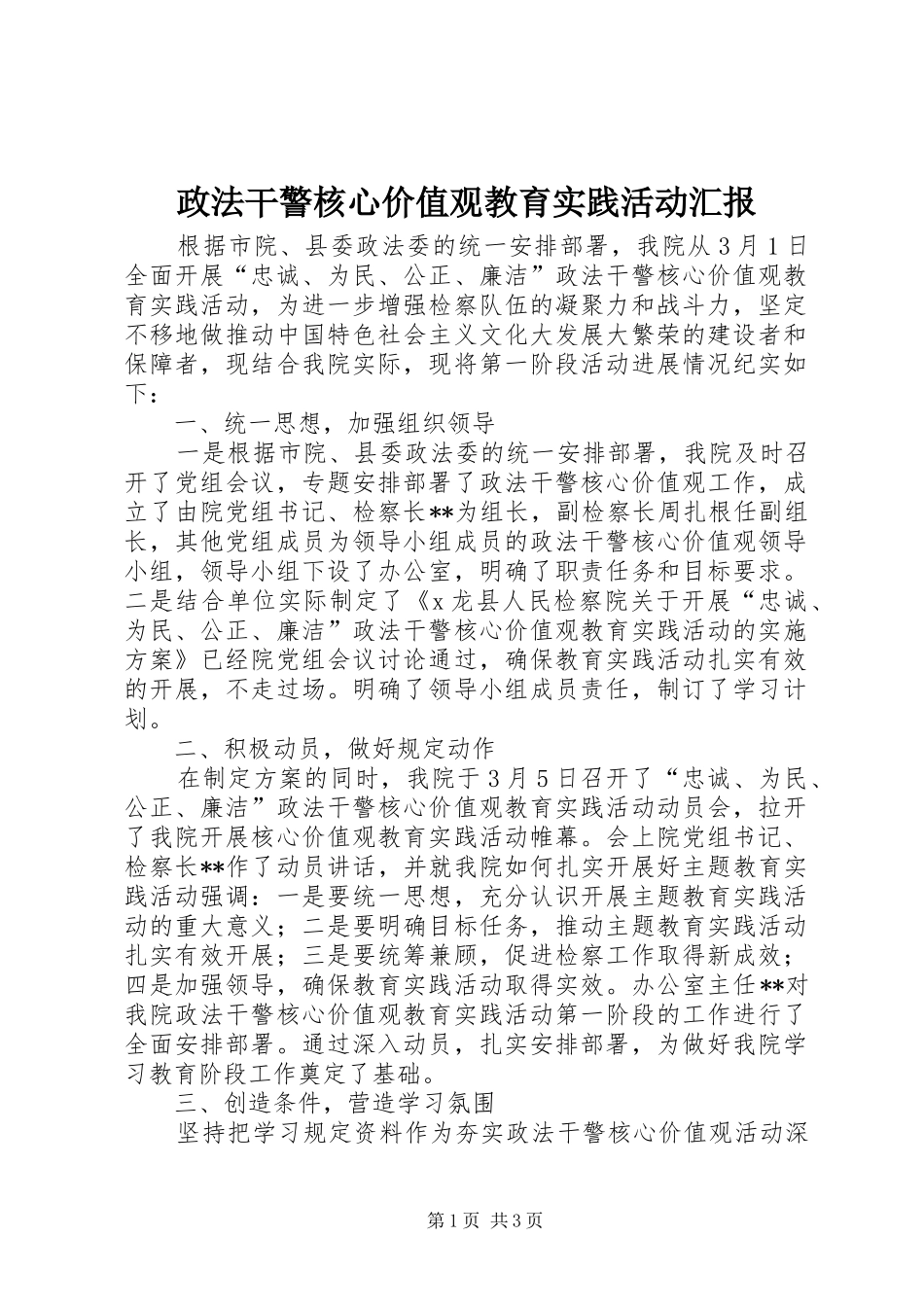 政法干警核心价值观教育实践活动汇报 _第1页