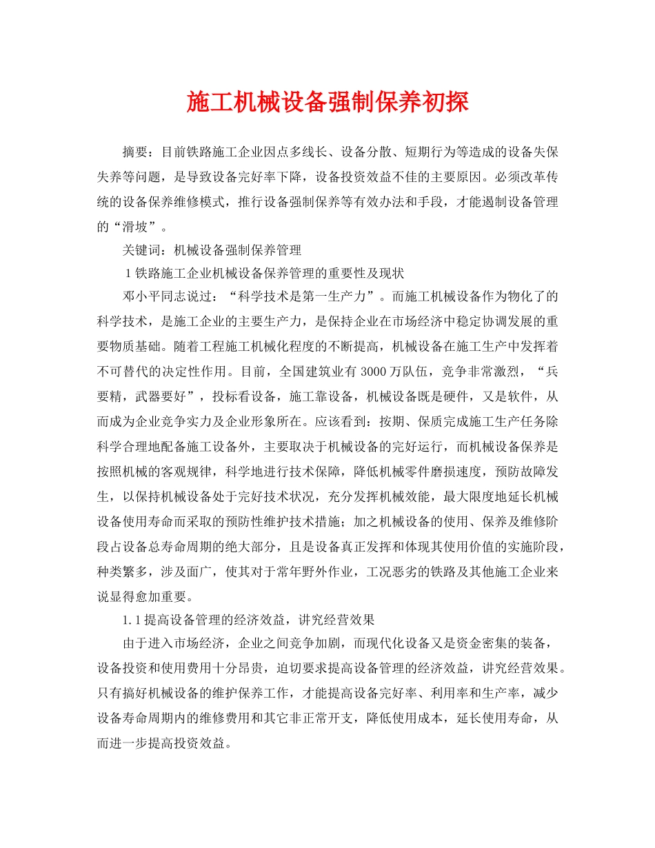 《安全管理论文》之施工机械设备强制保养初探 _第1页