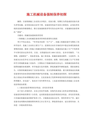 《安全管理论文》之施工机械设备强制保养初探 