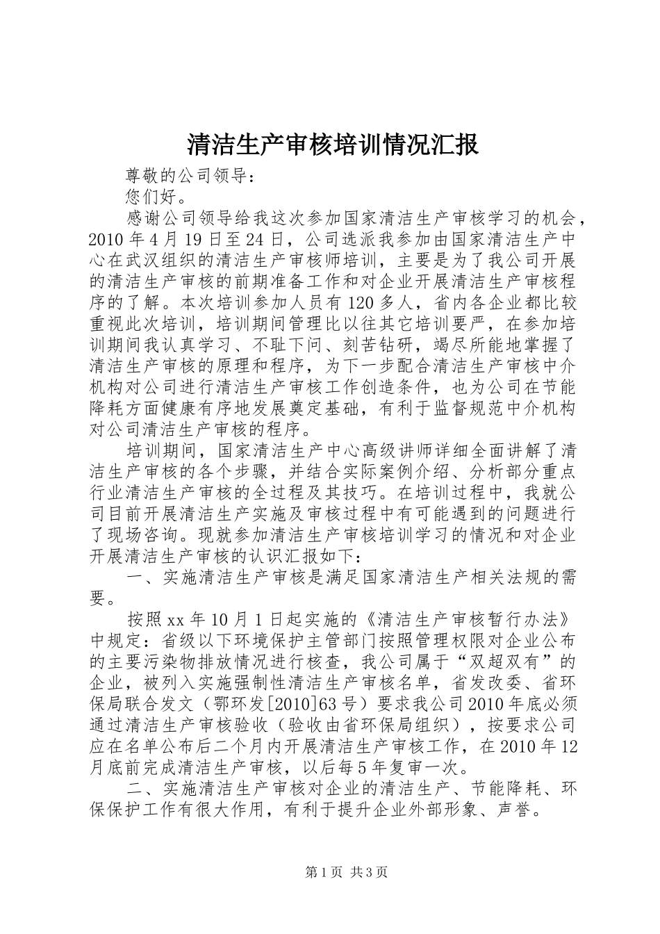 清洁生产审核培训情况汇报 _第1页