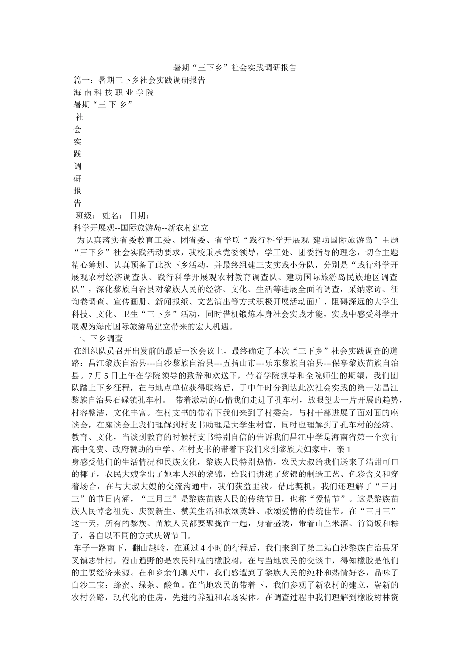 暑期“三下乡”社会实践调研报告 _第1页
