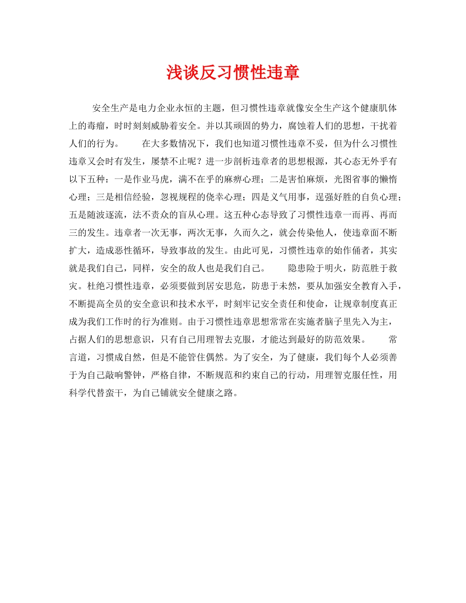《安全管理论文》之浅谈反习惯性违章 _第1页
