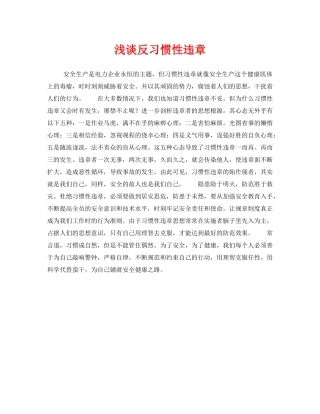 《安全管理论文》之浅谈反习惯性违章 
